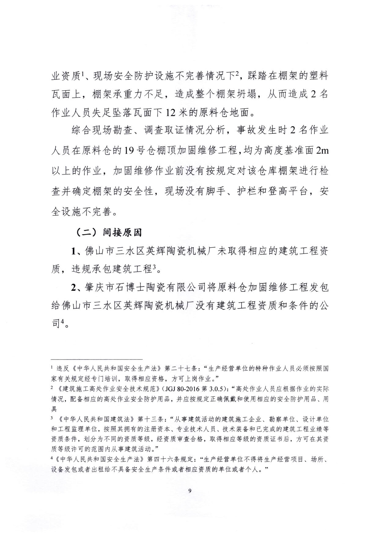 1010 廣寧縣人民政府關于對廣寧縣”3&middot;5“一般高處墜落事故調查報告的批復_12.jpg