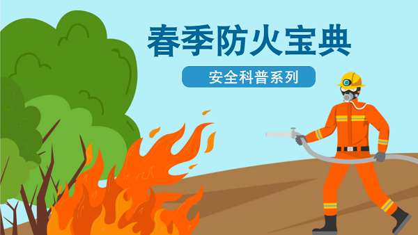 【動(dòng)畫(huà)】森林草原防火“十不準(zhǔn)”“五不燒”！這些安全知識(shí)要牢記